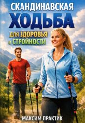Скачать Скандинавская ходьба для здоровья и стройности бесплатно