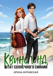 Скачать Квинсленд. Штат солнечного сияния бесплатно