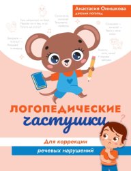 Скачать Логопедические частушки для коррекции речевых нарушений бесплатно