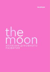 Скачать The Moon. Иллюзия духовного развития. 18 старший аркан Луна бесплатно