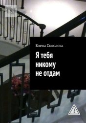 Скачать Я тебя никому не отдам бесплатно