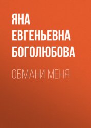 Скачать Обмани меня бесплатно