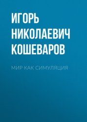 Скачать Мир как симуляция бесплатно