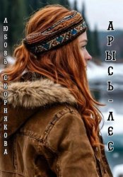 Скачать Арысь-лес бесплатно