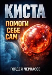 Скачать Киста. Помоги себе сам бесплатно