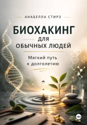 Скачать Биохакинг для обычных людей. Мягкий путь к долголетию бесплатно