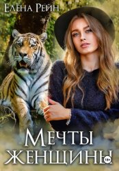 Скачать Мечты женщины бесплатно