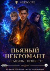 Скачать Пьяный некромант и семейные ценности бесплатно