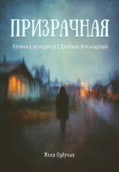 Скачать Призрачная бесплатно