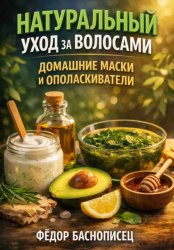 Скачать Натуральный Уход за Волосами. Домашние Маски и Ополаскиватели бесплатно