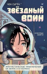 Скачать Звёздный воин. Фантастические приключения на Земле и в космосе бесплатно