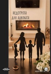 Скачать Недотрога для адвоката Внимание, контент 18+! бесплатно