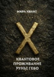 Скачать Квантовое проживание руны Гебо бесплатно
