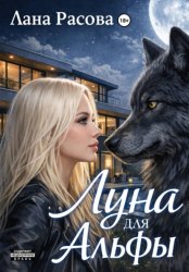 Скачать Луна для Альфы бесплатно