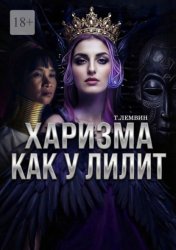 Скачать Харизма как у Лилит бесплатно