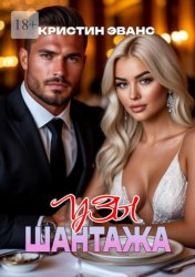Скачать Узы шантажа бесплатно