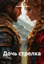 Скачать Дочь стрелка бесплатно