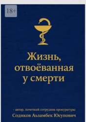 Скачать Жизнь, отвоёванная у смерти бесплатно
