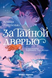 Скачать За Тайной дверью бесплатно