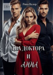 Скачать Два доктора и Анна бесплатно