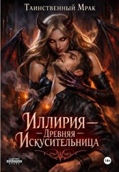 Скачать Иллирия: Древняя искусительница бесплатно