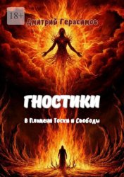 Скачать Гностики. В пламени тоски и свободы бесплатно