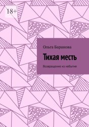 Скачать Тихая месть. Возвращение из небытия бесплатно
