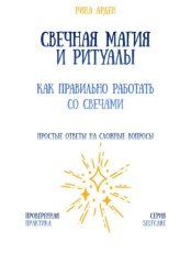 Скачать Свечная магия и ритуалы: как правильно работать со свечами бесплатно