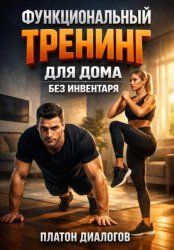 Скачать Функциональный тренинг для дома без инвентаря бесплатно