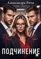 Скачать Подчинение бесплатно