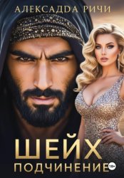 Скачать Шейх. Подчинение бесплатно