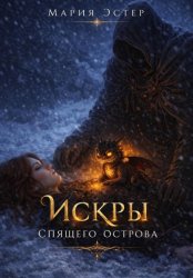 Скачать Искры Спящего Острова бесплатно