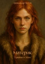 Скачать Материк. Туманы и тени бесплатно