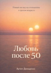 Скачать Любовь после 50: Новый взгляд на отношения в зрелом возрасте бесплатно