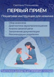 Скачать ПЕРВЫЙ ПРИЁМ. Пошаговая инструкция для новичка логопеда бесплатно