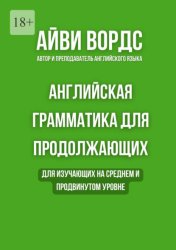 Скачать Английская грамматика для продолжающих. Для изучающих на среднем и продвинутом уровне бесплатно
