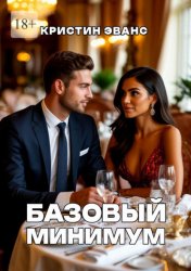 Скачать Базовый минимум бесплатно
