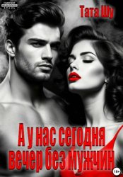 Скачать А у нас сегодня вечер без мужчин бесплатно