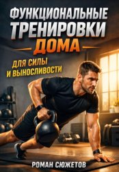 Скачать Функциональные Тренировки дома для Силы и Выносливости бесплатно