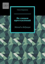 Скачать По следам преступлений. Метод и дедукция бесплатно