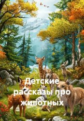 Скачать Детские рассказы про животных бесплатно