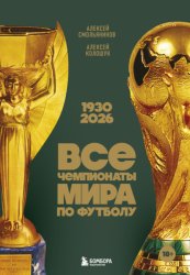 Скачать Все чемпионаты мира по футболу, 1930 – 2026 бесплатно
