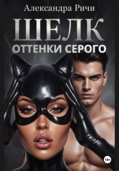 Скачать Оттенки серого. Шелк бесплатно