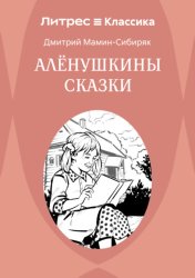 Скачать Аленушкины сказки бесплатно