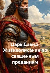 Скачать Царь Давид. Жизнеописание по священным преданиям бесплатно