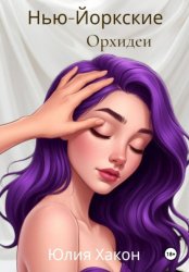 Скачать Нью-Йоркские орхидеи бесплатно