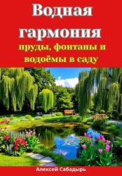 Скачать Водная гармония: пруды, фонтаны и водоёмы в саду бесплатно
