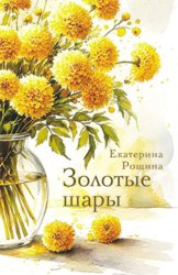 Скачать Золотые шары бесплатно