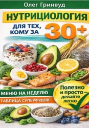 Скачать Нутрициология для тех, кому за 30+ бесплатно