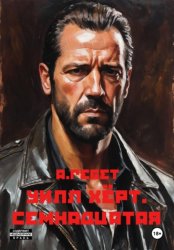 Скачать Уилл Хёрт. Семнадцатая бесплатно